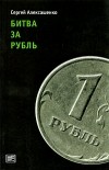 Сергей Алексашенко - Битва за рубль (Диалог)