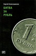 Сергей Алексашенко - Битва за рубль (Диалог)
