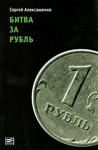 Сергей Алексашенко - Битва за рубль (Диалог)