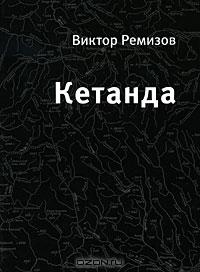 Виктор Ремизов - Кетанда