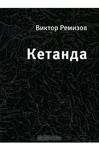 Виктор Ремизов - Кетанда