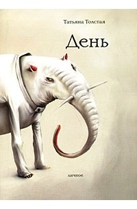 День. Личное