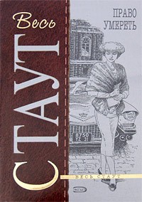Рекс Стаут - Право умереть (сборник)