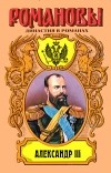 Олег Михайлов - Александр III