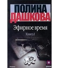 Дашкова П. - Эфирное время. В 2 кн. Кн. 1