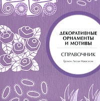 Грэхам МакКаллум - Декоративные орнаменты и мотивы. Справочник