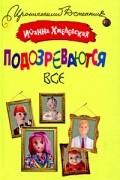 Иоанна Хмелевская - Подозреваются все