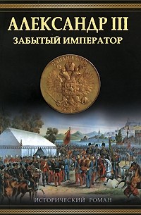 Олег Михайлов - Александр III. Забытый император