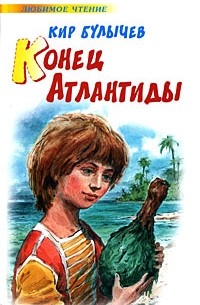 Конец Атлантиды