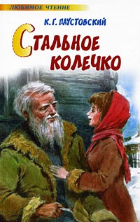 К. Г. Паустовский - Стальное колечко. Повести. Рассказы. Сказки (сборник)