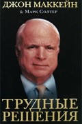  - Трудные решения
