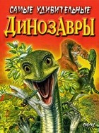 Диксон Д. - Самые удивительные динозавры
