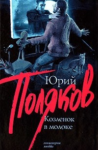 Юрий Поляков - Козленок в молоке