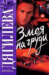 Змея на груди