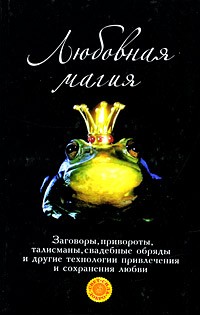 Т. А. Радченко - Любовная магия