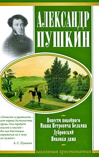 А.С. Пушкин - Повести покойного Ивана Петровича Белкина. Дубровский. Пиковая дама (сборник)