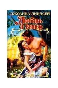 Любовь и ветер