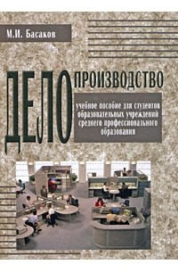 Басаков Михаил Иванович - Как правильно подготовить приказ