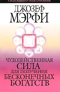  - Чудодейственная сила для получения бесконечных богатств