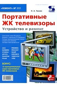 Тюнин Н. - Портативные ЖК телевизоры. Устройство и ремонт