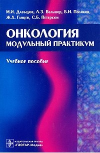 Онкология: модульный практикум