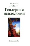 Чекалина А. - Гендерная психология