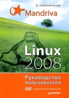 Денис Колисниченко - Mandriva Linux 2008. Руководство пользователя (+ DVD-ROM)