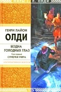 Генри Лайон Олди - Бездна Голодных Глаз. Том 1. Дорога. Сумерки мира (сборник)