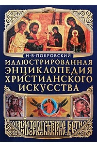 Николай Покровский - Иллюстрированная энциклопедия христианского искусства