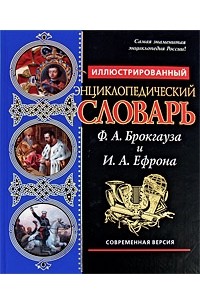  - Иллюстрированный энциклопедический словарь. Современная версия