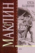 Алистер Маклин - Кукла на цепочке