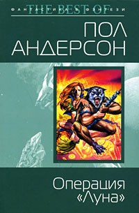 Андерсон Пол - Операция "Луна"