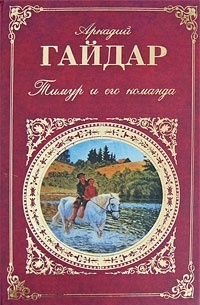 Аркадий Гайдар - Тимур и его команда. Повести и рассказы (сборник)
