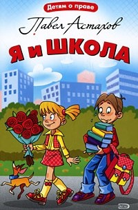 Я и школа