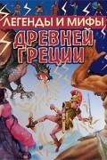 Николай Кун - Легенды и мифы Древней Греции