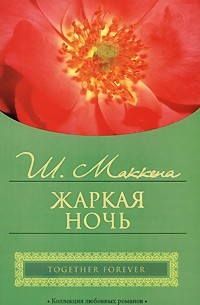 Жаркая ночь