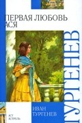 Иван Тургенев - Первая любовь. Ася (сборник)