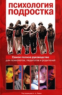 Психология подростка. Полное руководство