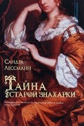Сандра Лессман - Тайна старой знахарки