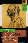 Сомерсет Моэм - Подводя итоги
