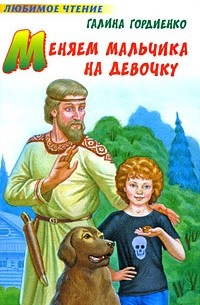 Меняем мальчика на девочку
