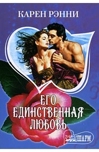 Его единственная любовь