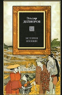 Эльдар Дейноров - История Японии