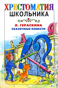 Л. Гераскина - Сказочные повести (сборник)