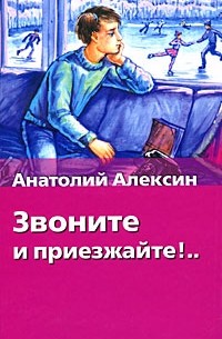Анатолий Алексин - Звоните и приезжайте! (сборник)
