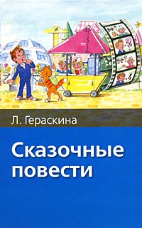 Л. Гераскина - Сказочные повести (сборник)