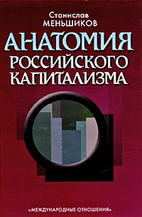 Станислав Меньшиков - Анатомия российского капитализма