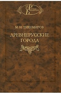Михаил Тихомиров - Древнерусские города