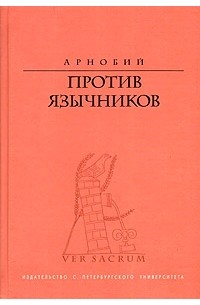Против язычников
