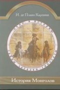 История монголов: путевые заметки (Окно в историю. Тайны. Загадки. Гипотезы.)